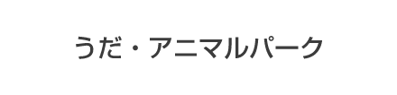 うだ・アニマルパーク