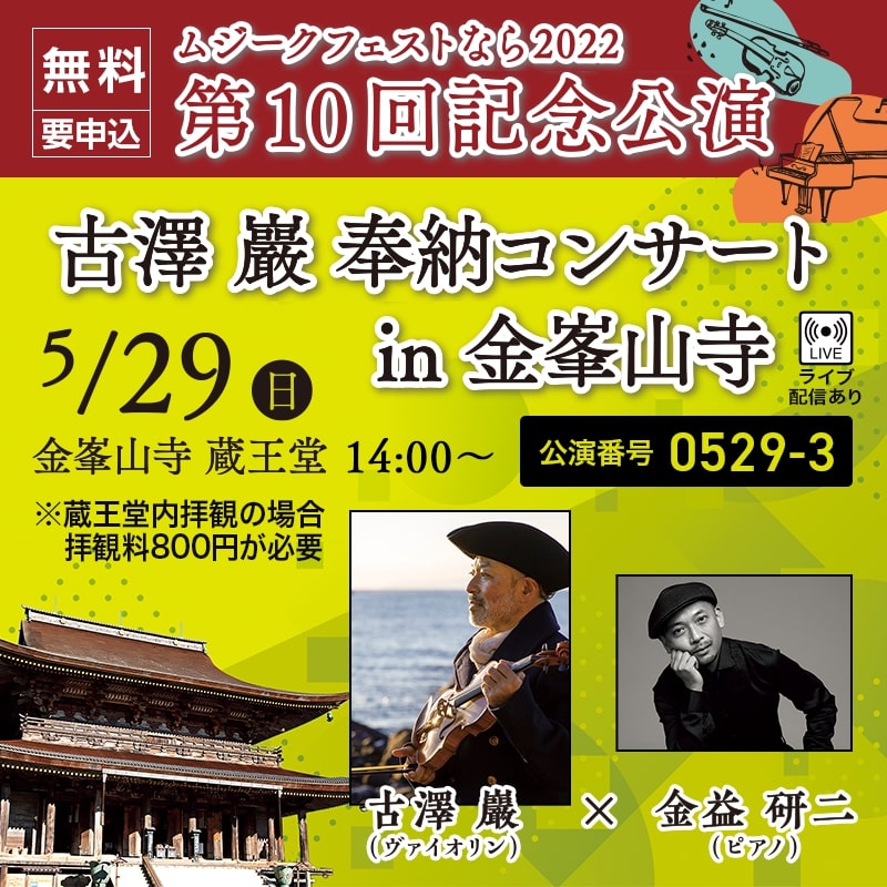 5月29日（日）ムジークフェストなら2022第10回記念公演 古澤 巌 奉納コンサート in 金峯山寺