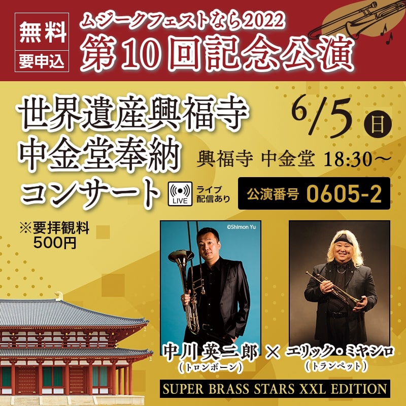 6月5日（日）ムジークフェストなら2022第10回記念公演 世界遺産興福寺 中金堂奉納コンサート