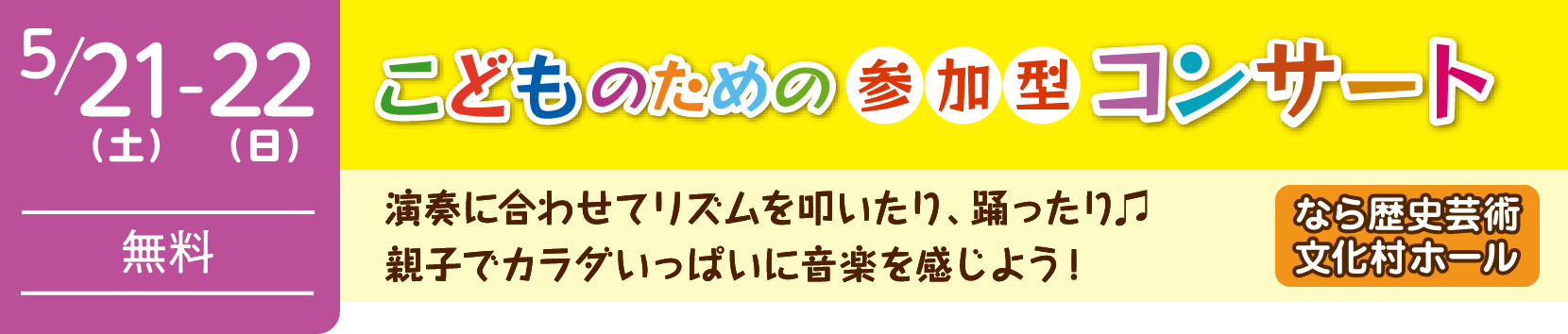 こどものための参加型コンサート（なら歴史芸術文化村ホール） | 5月21日（土）-22日（日）無料 | 演奏に合わせてリズムを叩いたり、踊ったり♪ 親子でカラダいっぱいに音楽を感じよう！