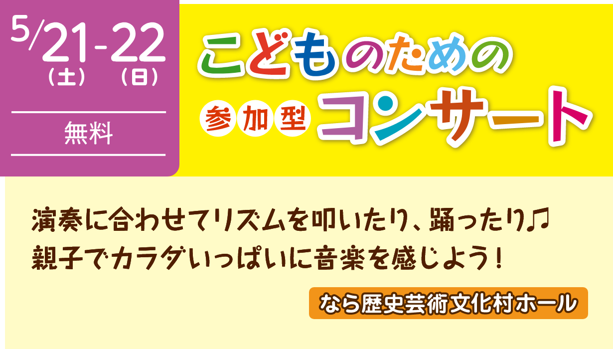 こどものための参加型コンサート（なら歴史芸術文化村ホール） | 5月21日（土）-22日（日）無料 | 演奏に合わせてリズムを叩いたり、踊ったり♪ 親子でカラダいっぱいに音楽を感じよう！