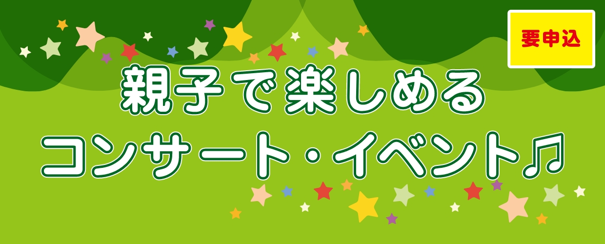 親子で楽しめるコンサート・イベント ※要申込