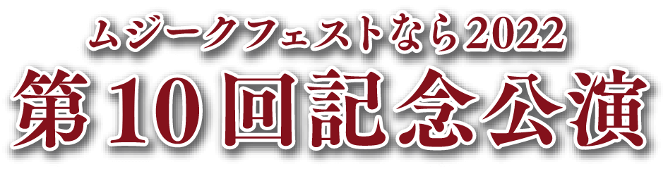 ムジークフェストなら2022 第10回記念公演