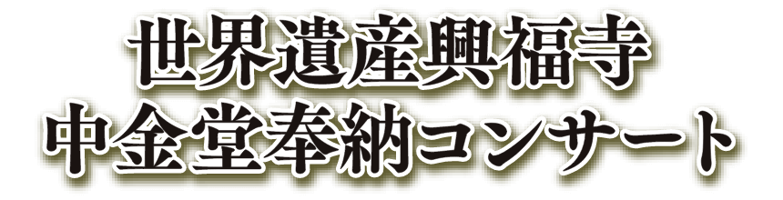 世界遺産興福寺 中金堂奉納コンサート