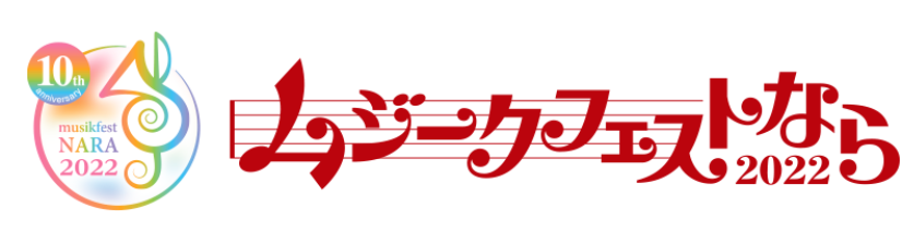 ムジークフェストなら2022 奈良の街中が音楽であふれる23日間