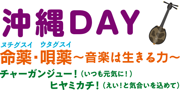 沖縄DAY 命薬・唄薬〜音楽は生きる力〜 チーガンジュー！(いつも元気に！)ヒヤミカチ！（えい！と気合いを込めて）