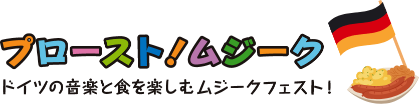 プロースト！ムジーク ドイツの音楽と食を楽しむムジークフェスト！