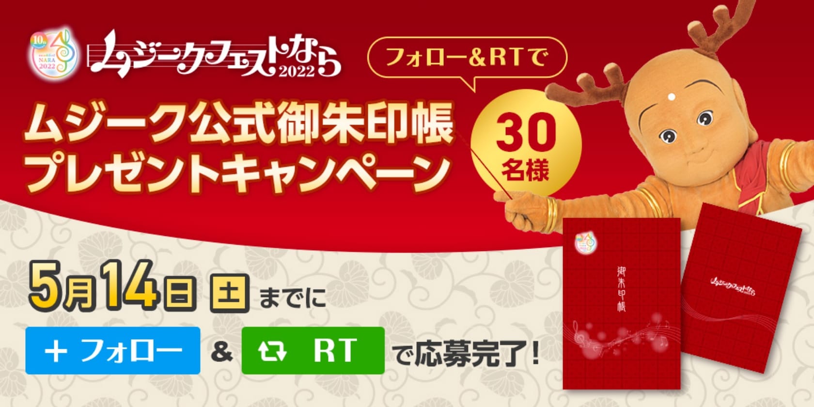 ムジークフェスト奈良2022 フォロー＆RTで30名様にムジーク公式ご朱印帳プレゼントキャンペーン 5月14日（土）までに＋フォロー＆RTで応募完了！