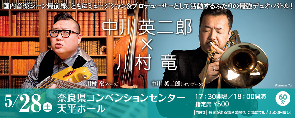 「国内音楽シーン最前線。ともにミュージシャン＆プロデューサーとして活躍するふたりの最強デュオ・バトル！」中川英二郎×川村 竜