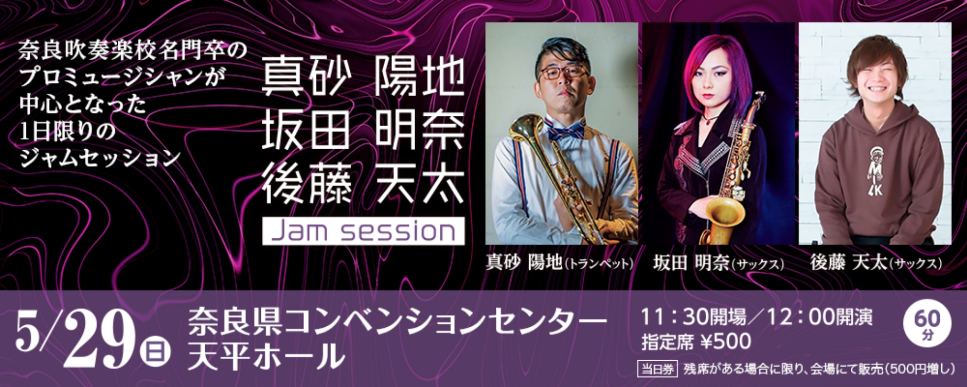 「奈良吹奏学校名門卒のプロミュージシャンが中心となった1日限りのジャムセッション」真砂陽地　坂田明奈　後藤天太 Jam session