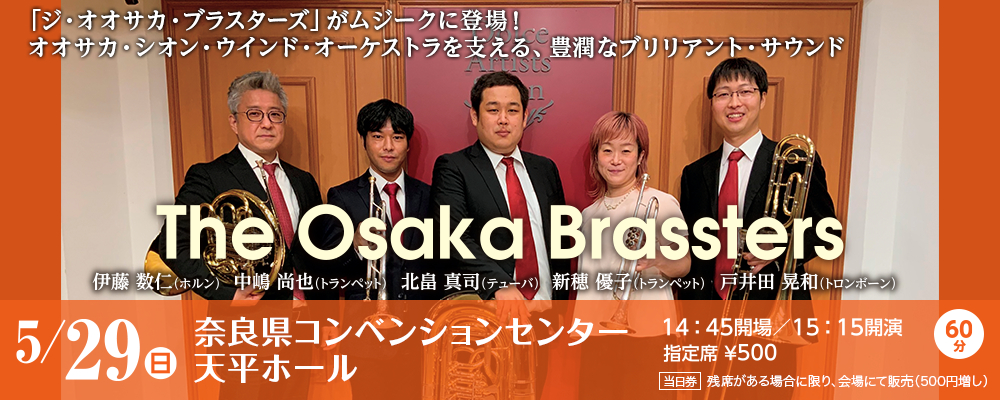 「オオサカ・シオン・ウインド・オーケストラを支える、豊潤なブリリアント・サウンド」The Osaka Brassters