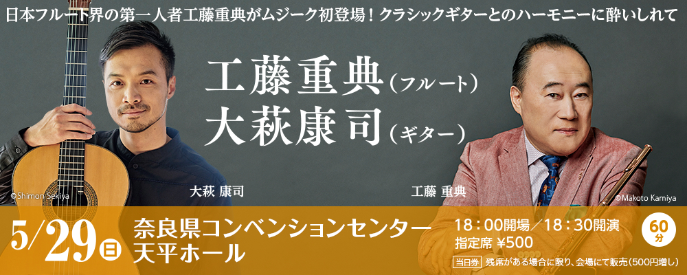 「日本フルート界の第一人者工藤重典がムジーク初登場！クラシックギターとのハーモニーに酔いしれて」工藤重典（フルート）大萩康司（ギター）