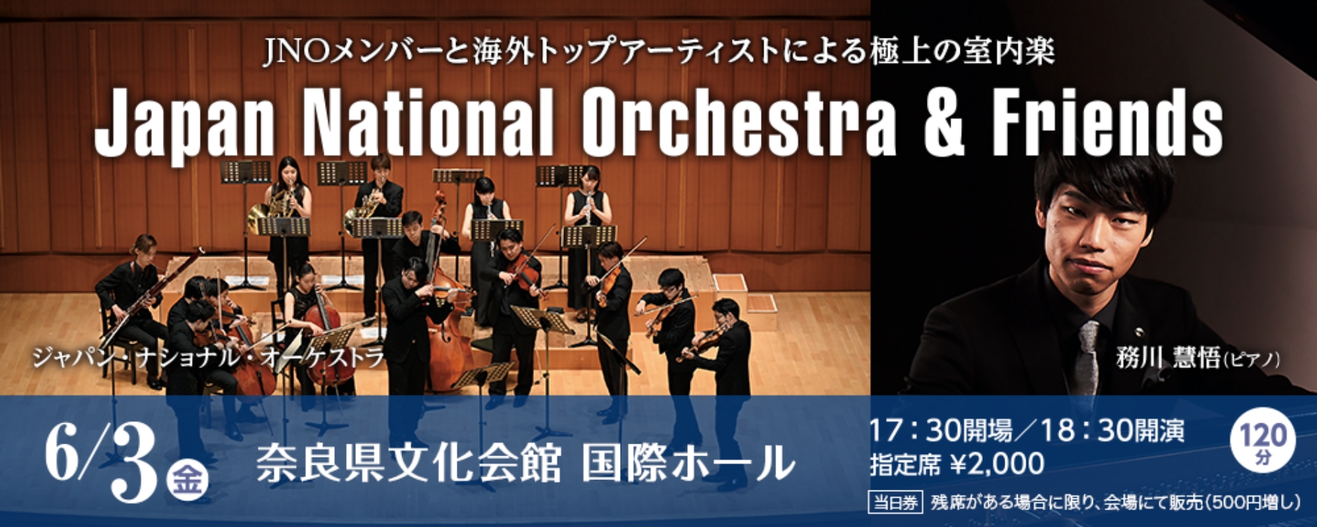 「JNOメンバーと海外トップアーティストによる極上の室内楽」ジャパン・ナショナル・オーケストラ