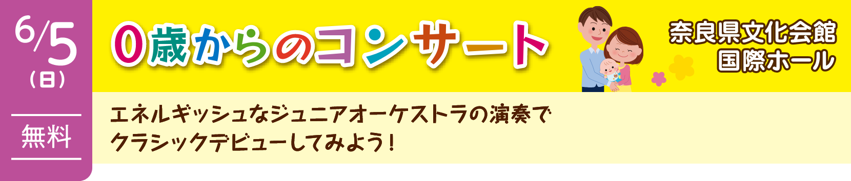 0歳からのコンサート（奈良県文化会館国際ホール） | 6月5日（日）無料 | エネルギッシュなジュニアオーケストラの演奏でクラシックデビューしてみよう！