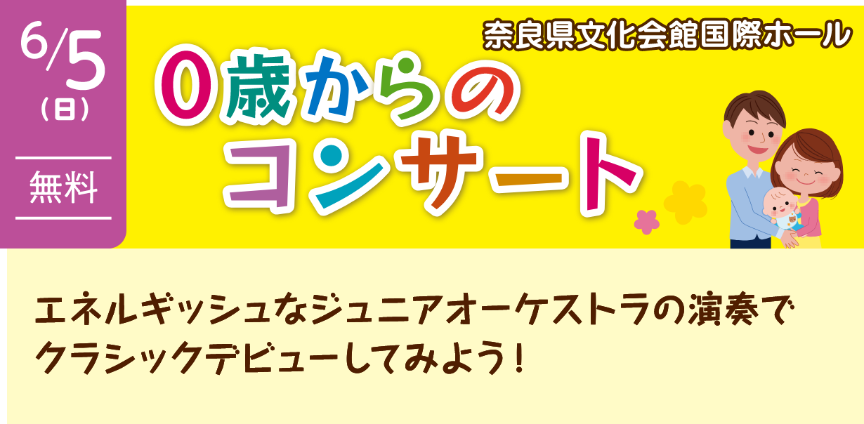 0歳からのコンサート（奈良県文化会館国際ホール） | 6月5日（日）無料 | エネルギッシュなジュニアオーケストラの演奏でクラシックデビューしてみよう！