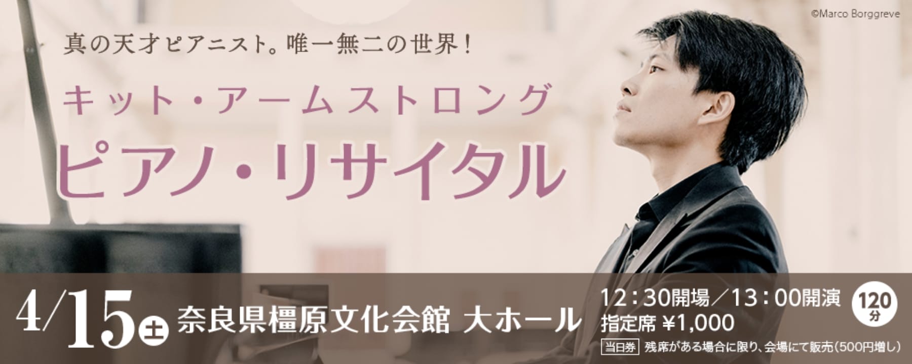 真の天才ピアニスト。唯一無二の世界！キット・アームストロング ピアノリサイタル 4/15（土）奈良県橿原文化会館大ホール 12:30会場/13:00開演 120分 指定席¥1,000。当日券は残席がある場合に限り、会場にて販売(500円増し)