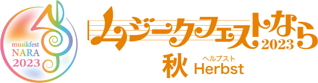 ムジークフェストなら2023