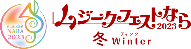 ムジークフェストなら2023
