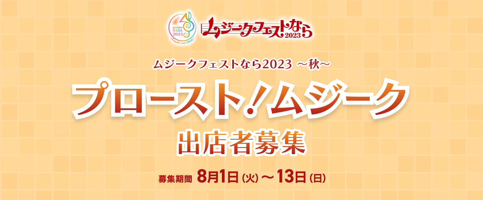 ムジークフェストなら2023 〜秋〜 プロースト!ムジーク出店者募集