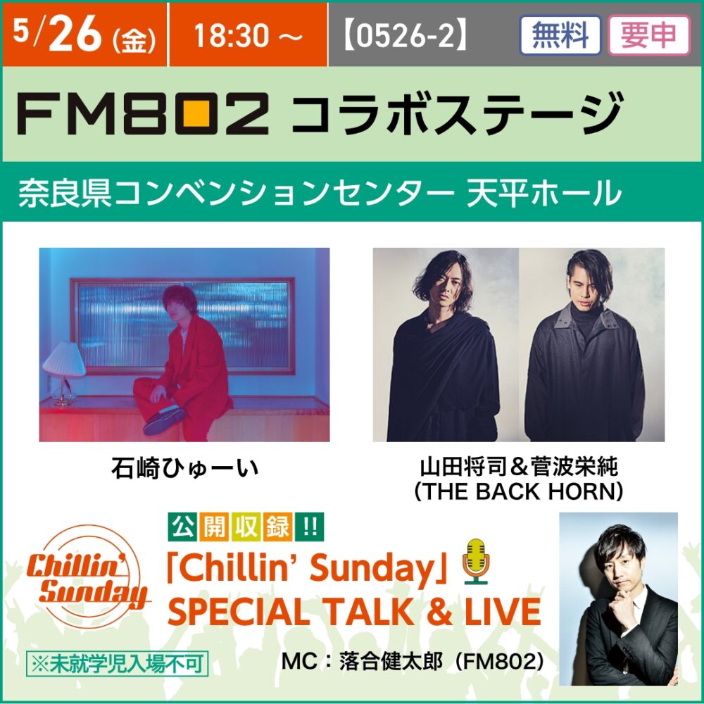 ムジークフェストなら2023 × FM802「ChillinʼSunday」SPECIAL TALK＆LIVE
