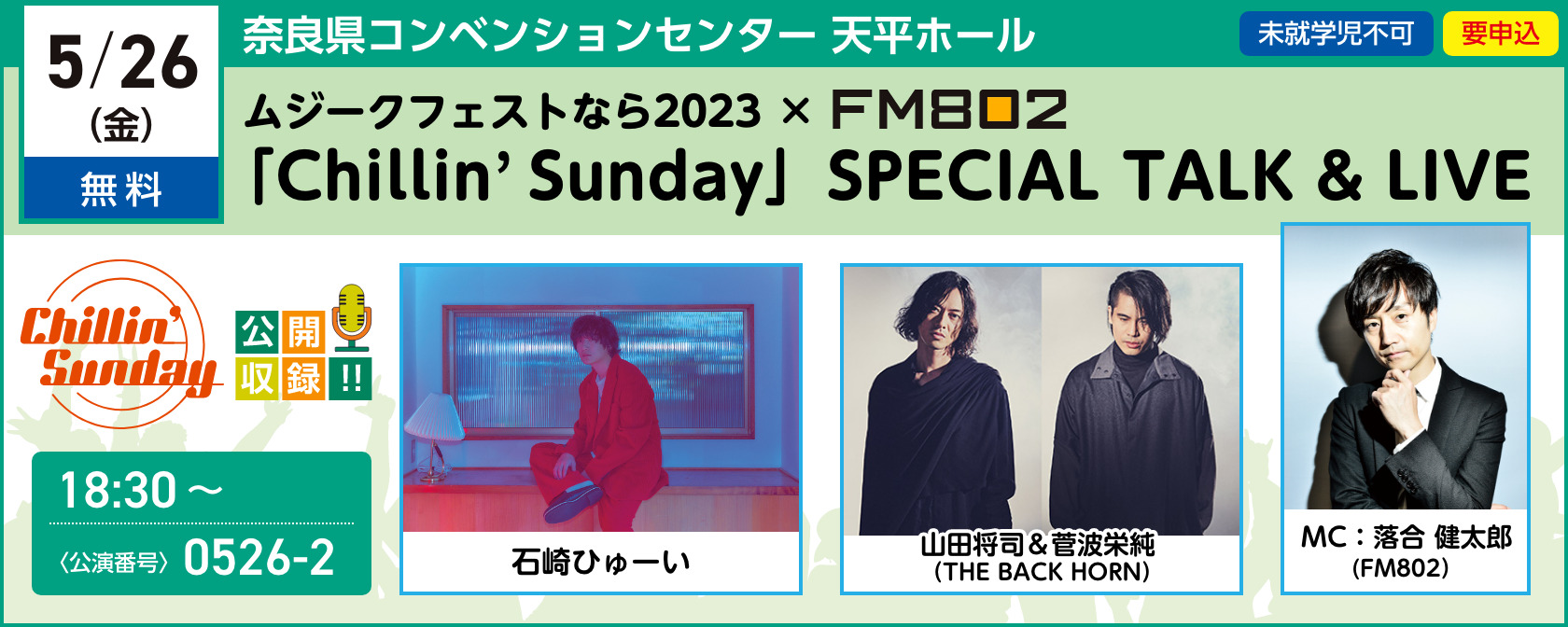 ムジークフェストなら2023 × FM802「ChillinʼSunday」SPECIAL TALK＆LIVE