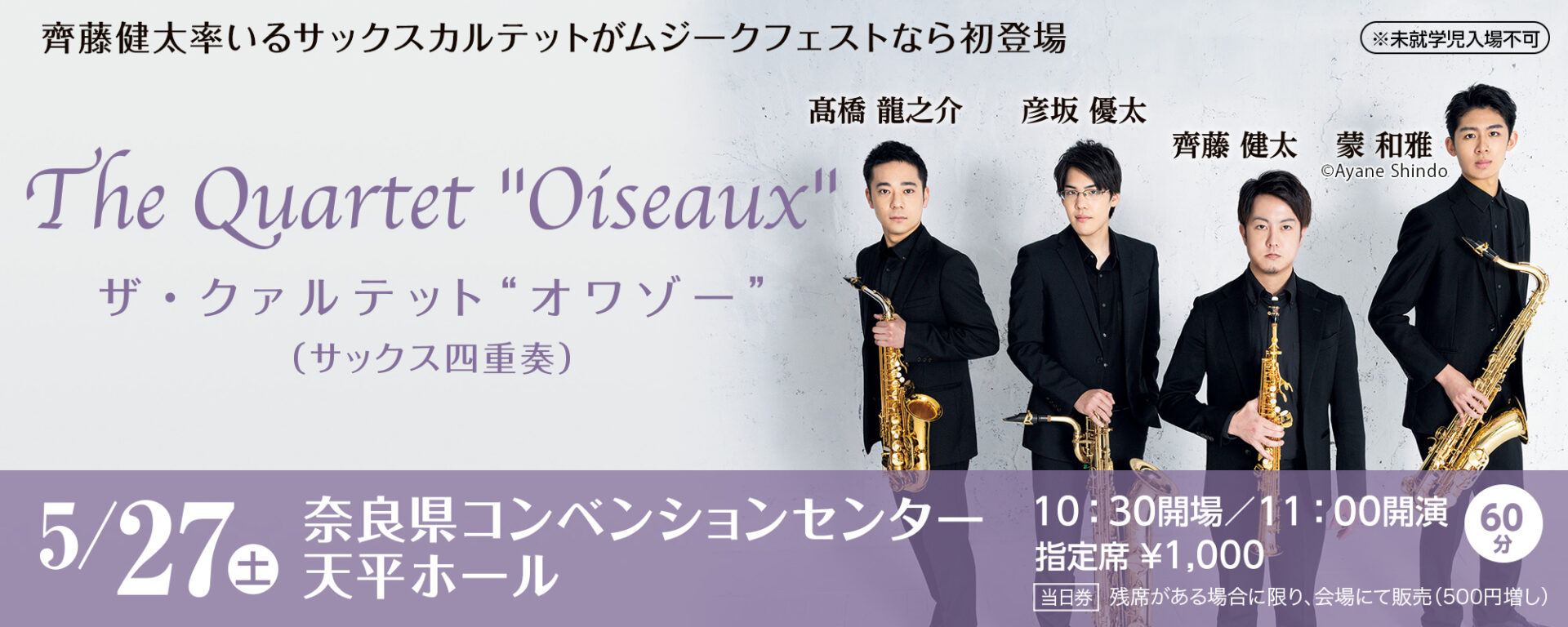 The Quartet “Oiseaux” ザ・クァルテット“オワゾー”（サックス四重奏）