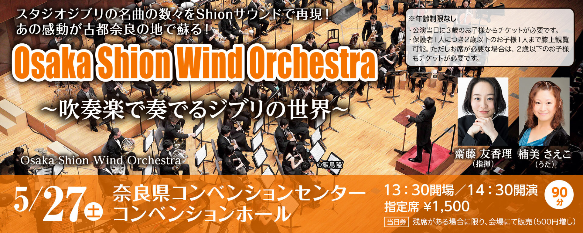 Osaka Shion Wind Orchestraコンサート