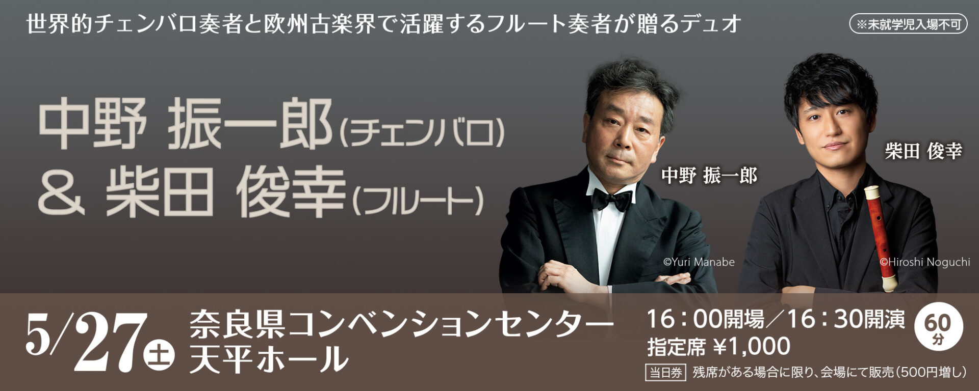 中野 振一郎（チェンバロ）&柴田 俊幸（フルート）