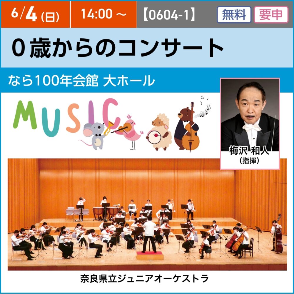 0歳からのコンサート