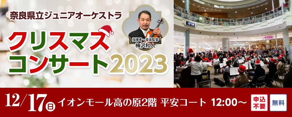 奈良県立ジュニアオーケストラ　クリスマスコンサート2023