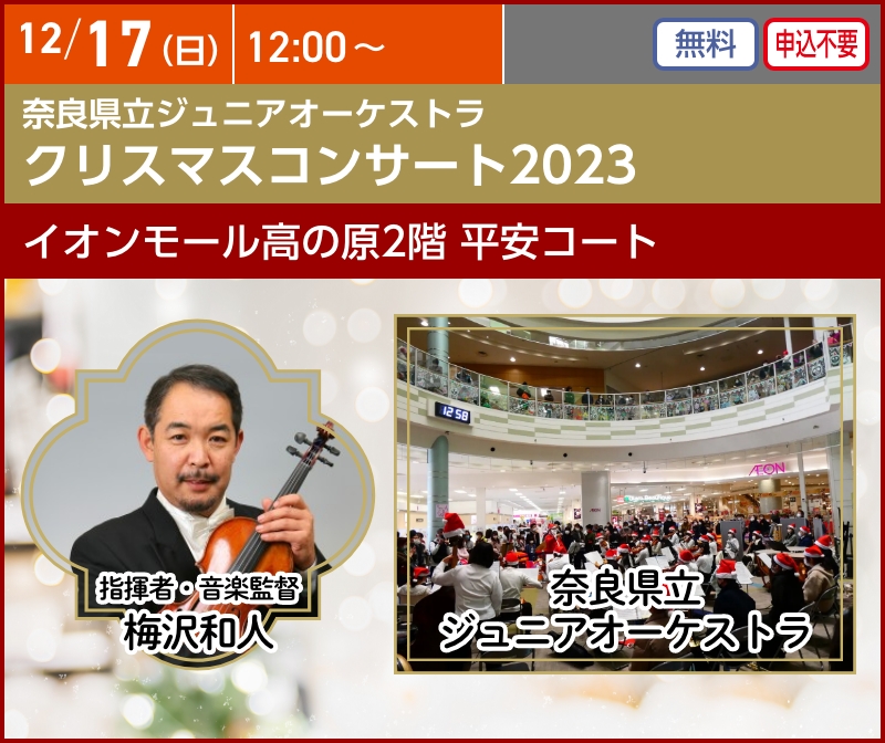 奈良県立ジュニアオーケストラ　クリスマスコンサート2023 1回目