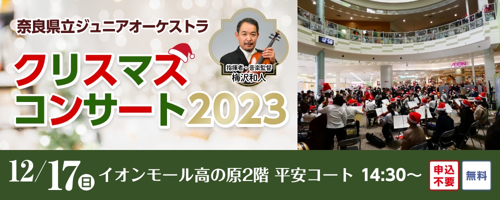 奈良県立ジュニアオーケストラ　クリスマスコンサート2023