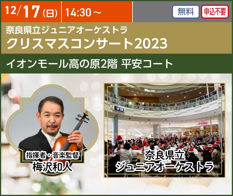 奈良県立ジュニアオーケストラ　クリスマスコンサート2023 2回目