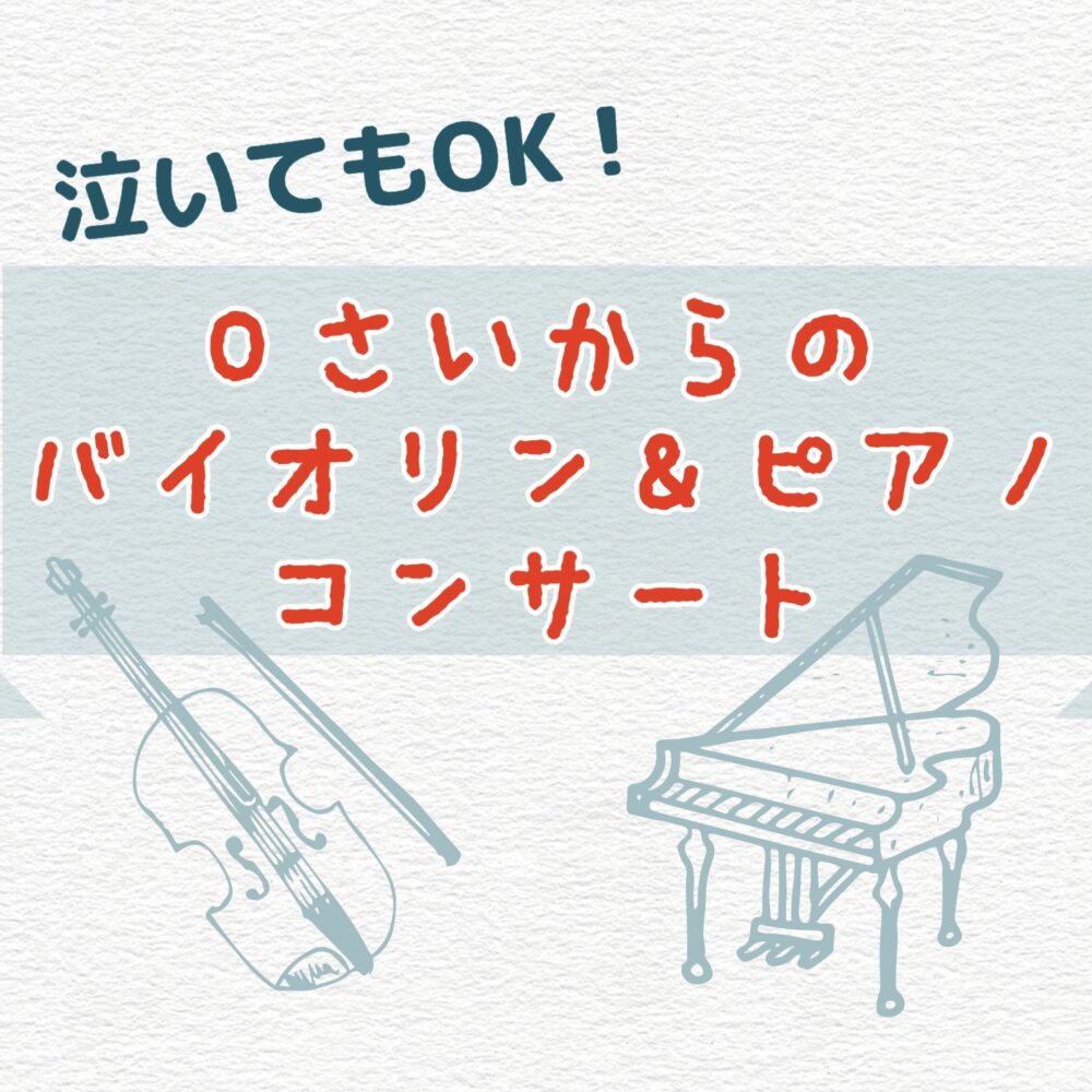 泣いてもOK！ 0さいからのバイオリン＆ピアノコンサート