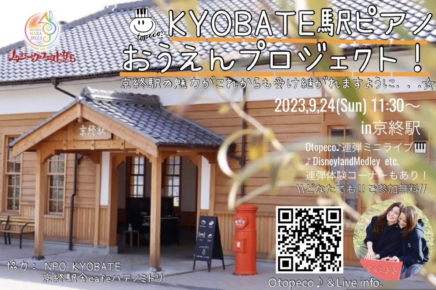 KYOBATE 駅ピアノおうえんプロジェクト！