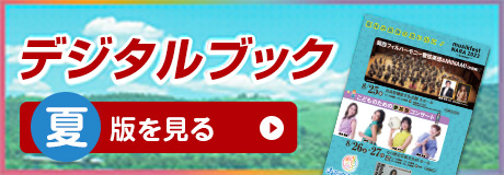 デジタルガイドブック（夏）