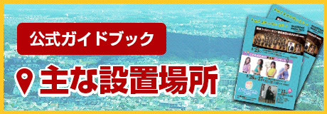 公式ガイドブックの設置場所