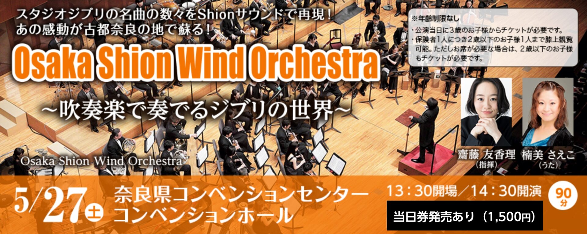 Osaka Shion Wind Orchestraコンサート