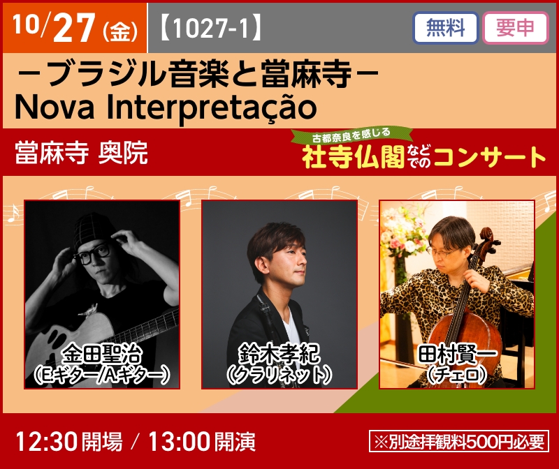 -ブラジル音楽と當麻寺-