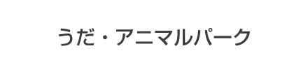 うだアニマルパーク