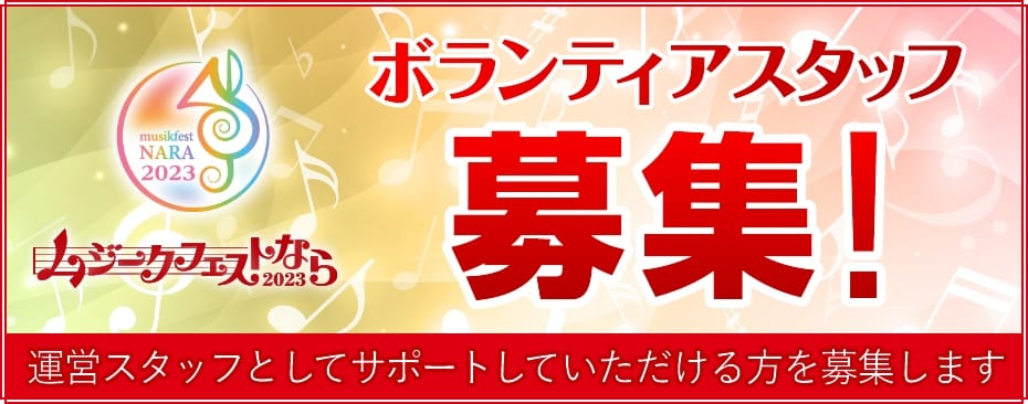 ボランティア募集