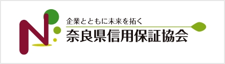 奈良県信用保証協会