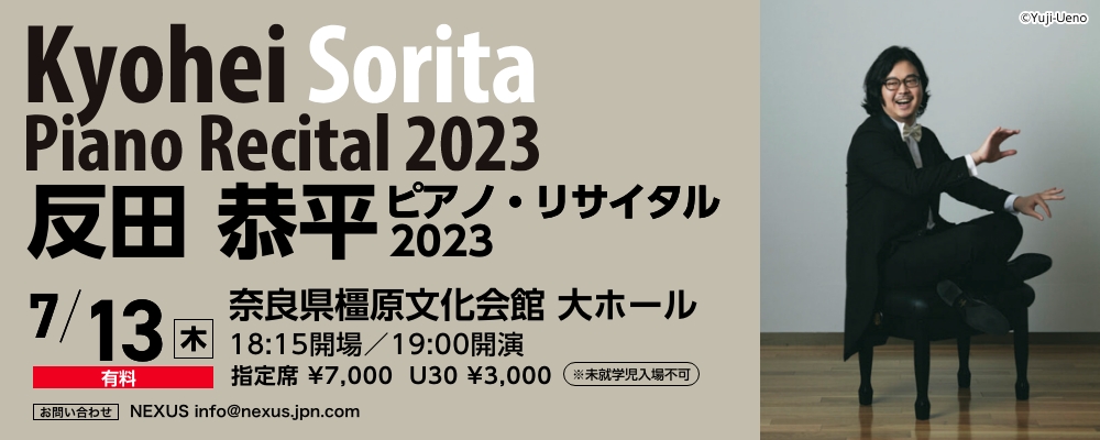 反田恭平さん ピアノリサイタル 7/13 奈良橿原