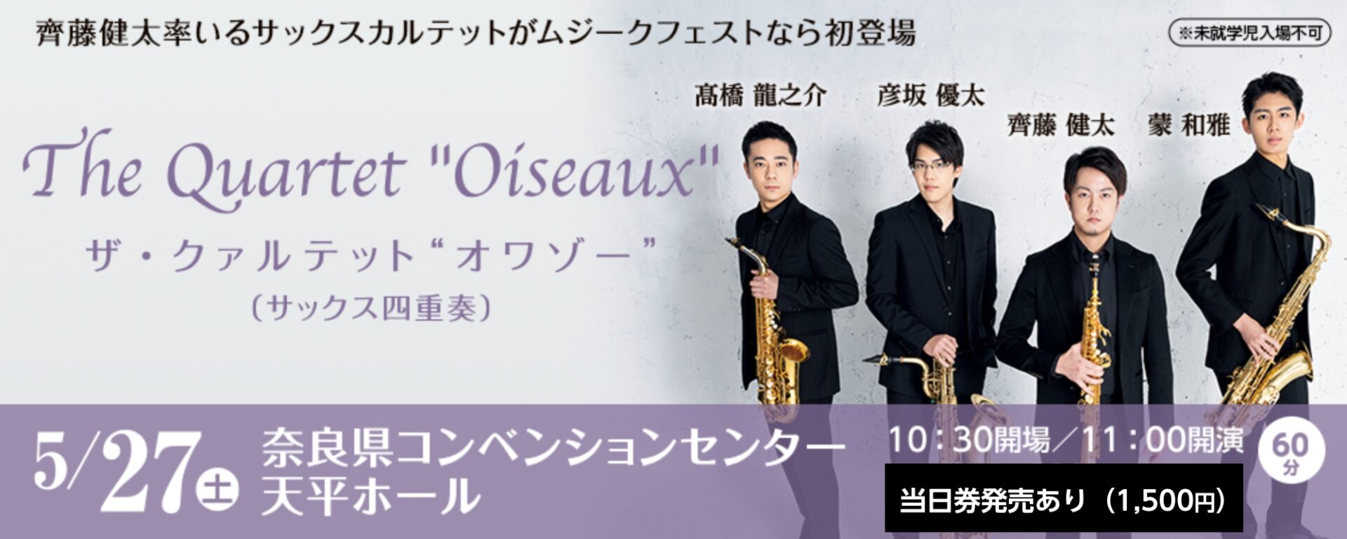 The Quartet “Oiseaux” ザ・クァルテット“オワゾー”（サックス四重奏）