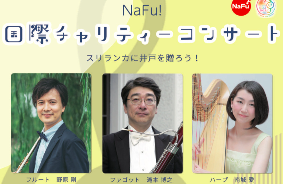 NaFu!国際チャリティーコンサート