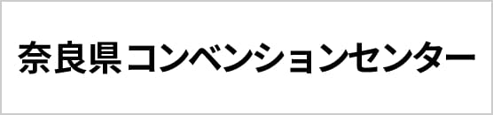 奈良コンベンションセンター