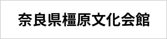 奈良県橿原文化会館