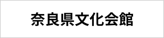 奈良県文化会館