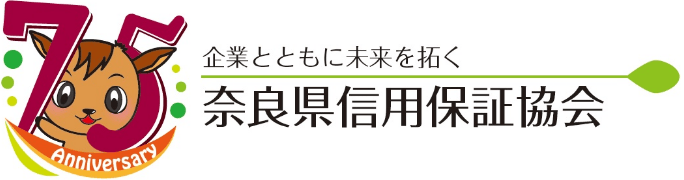 奈良県信用保障協会