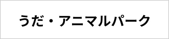 うだアニマルパーク